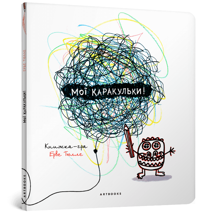 Мої каракульки. Книжка-гра