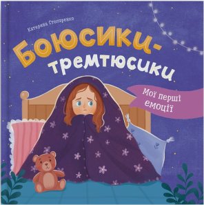 Мої перші емоції. Боюсики-тремтюсики