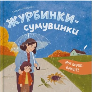 Мої перші емоції. Журбинки-сумувинки