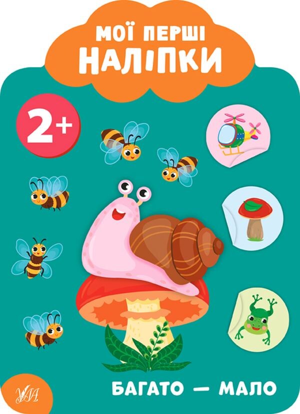 Мої перші наліпки. Багато — мало. Від 2 років