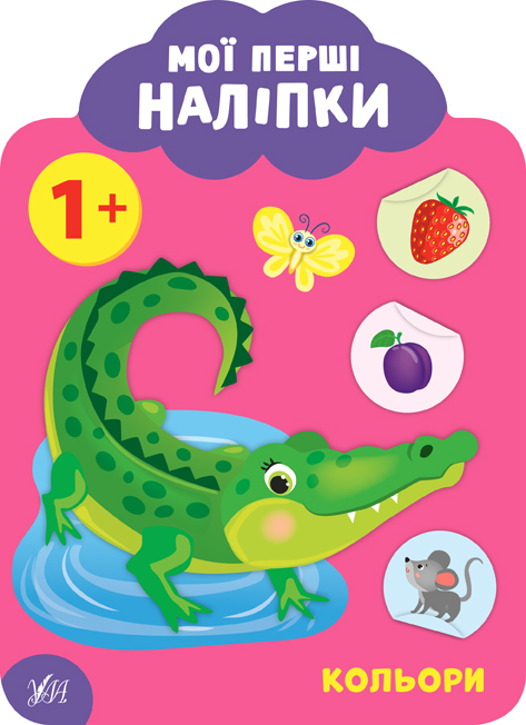 Мої перші наліпки. Кольори. Від 1 року