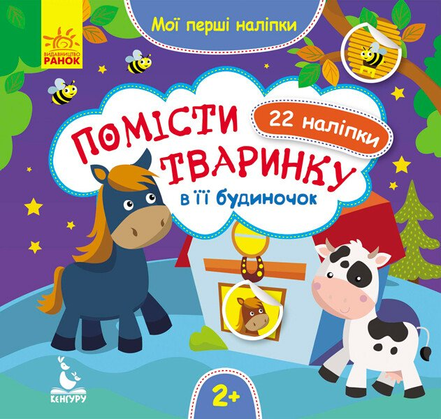 Мої перші наліпки. Помісти тваринку в її будиночок. 22 наліпки. Від 2 років
