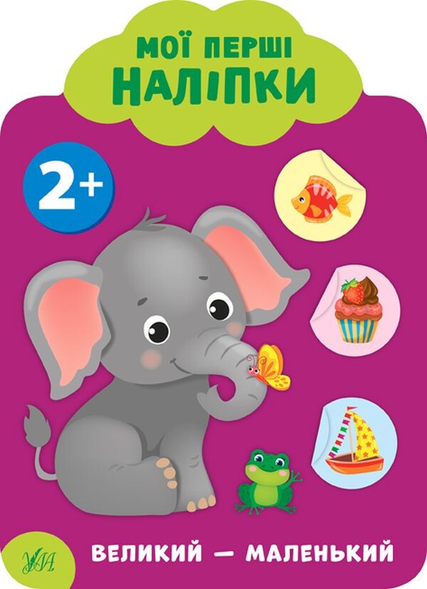 Мої перші наліпки. Великий — маленький. Від двох років