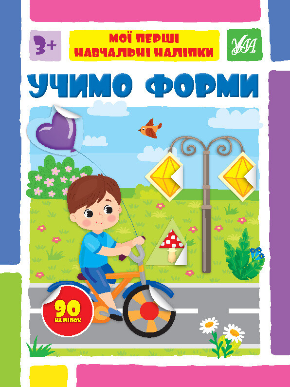 Мої перші навчальні наліпки. Учимо форми