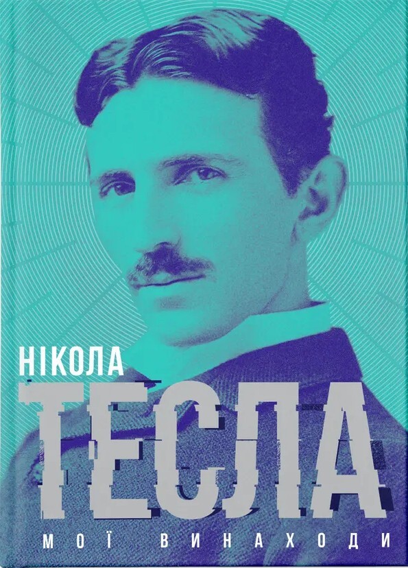 Мої винаходи