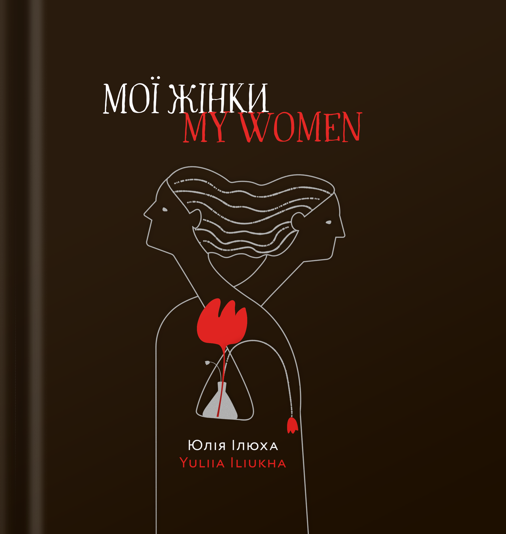 Мої жінки / My women