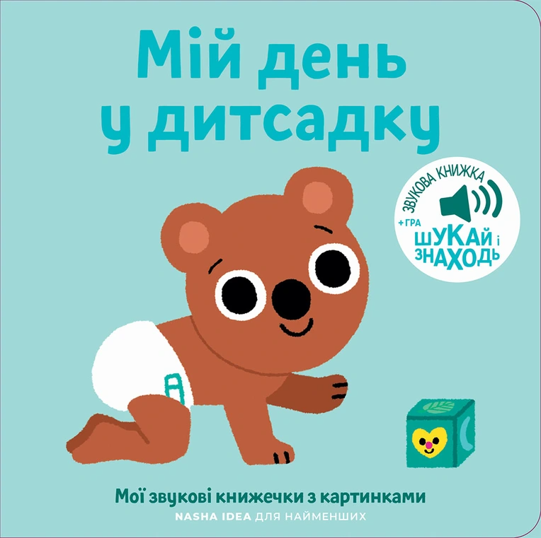 Мої звукові книжечки з картинками. Мій день у дитсадку