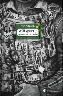 Моїй донечці. Записки тата з війни