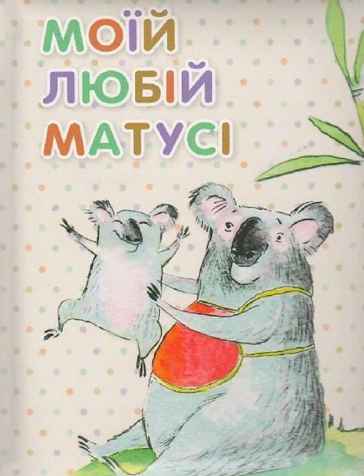Моїй любій матусі