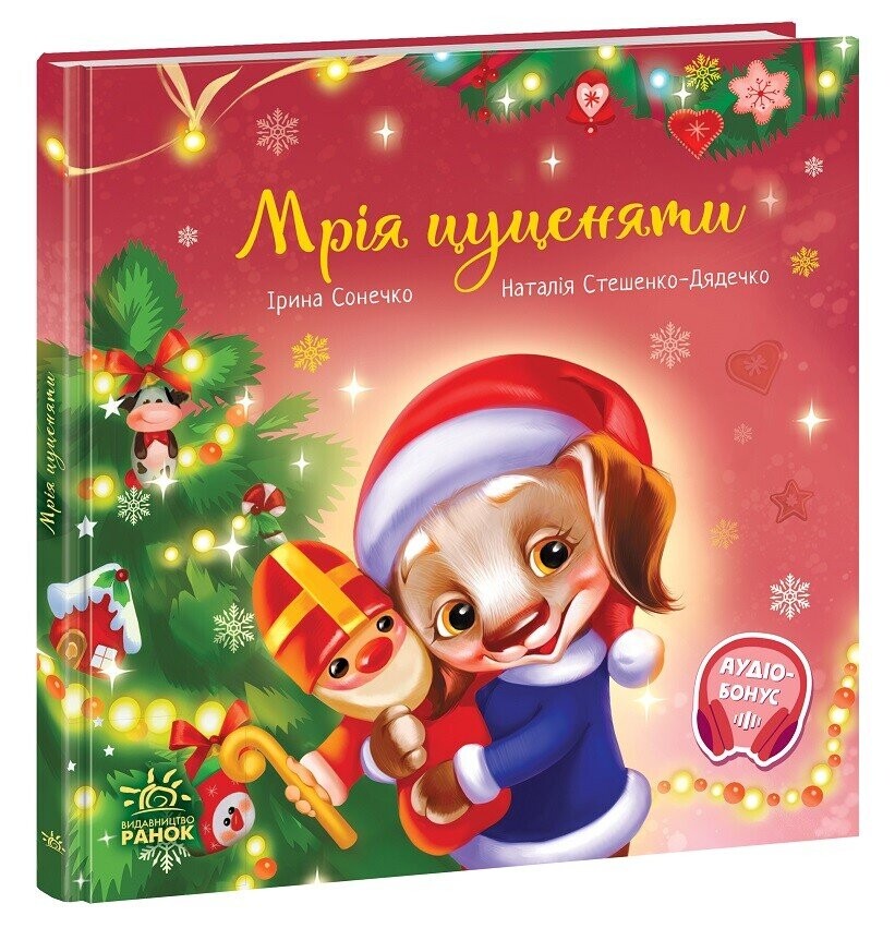 Мрія цуценяти