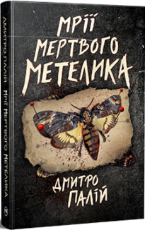 Мрії мертвого метелика. Книга 2