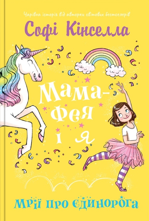 Мрії про єдинорога