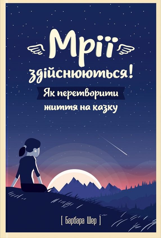 Мрії здійснюються! Як перетворити життя на казку