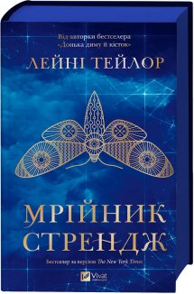 Мрійник Стрендж. Книга 1