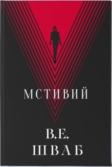 Мстивий. Книга 2