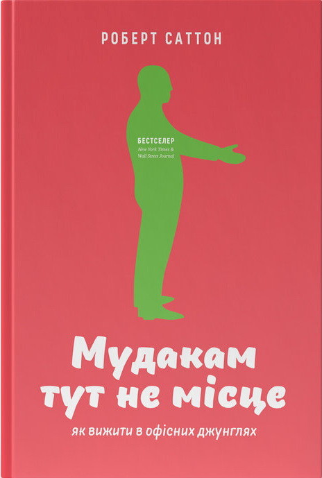 Мудакам тут не місце. Як вижити в офісних джунглях