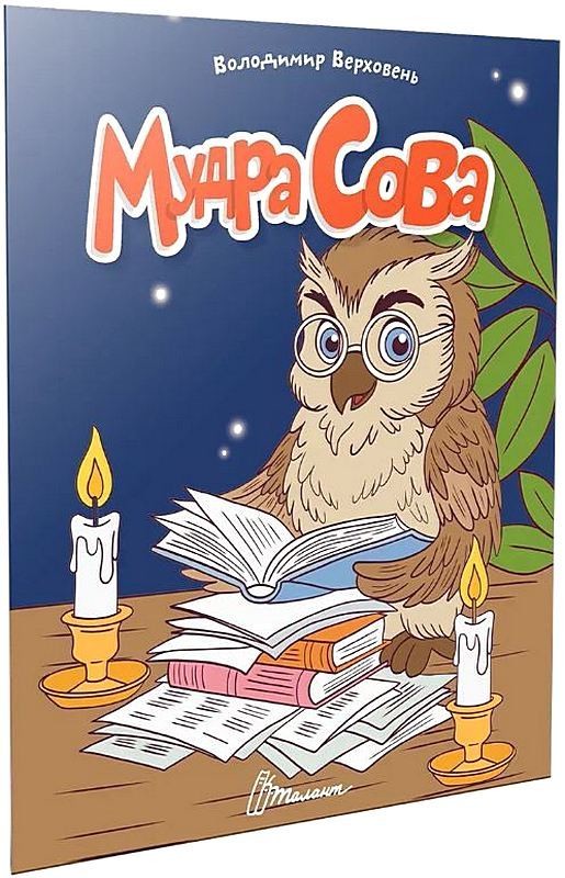 Мудра сова. Читаємо дітям