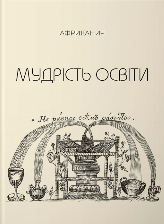 Мудрість освіти. Творіння себе та свого світу