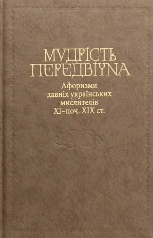 Мудрість передвічна