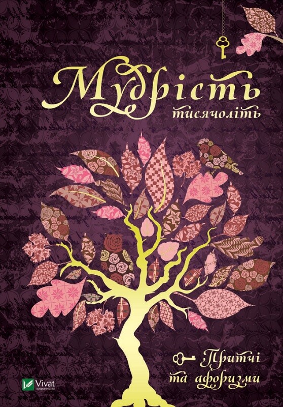 Мудрість тисячоліть. Притчі та афоризми