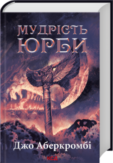 Мудрість юрби. Епоха божевілля. Книга 3
