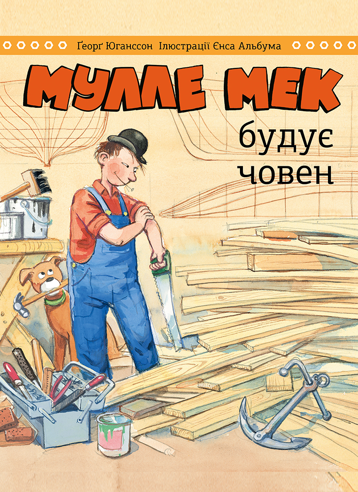Мулле Мек будує човен