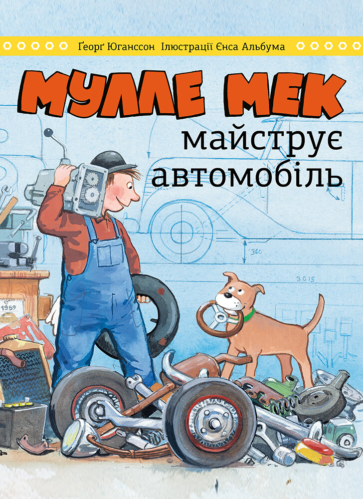 Мулле Мек майструє автомобіль