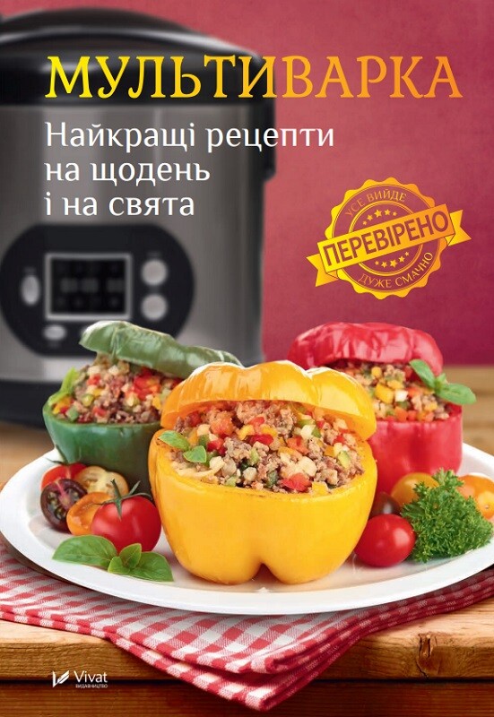 Мультиварка. Найкращі рецепти на щодень і на свята