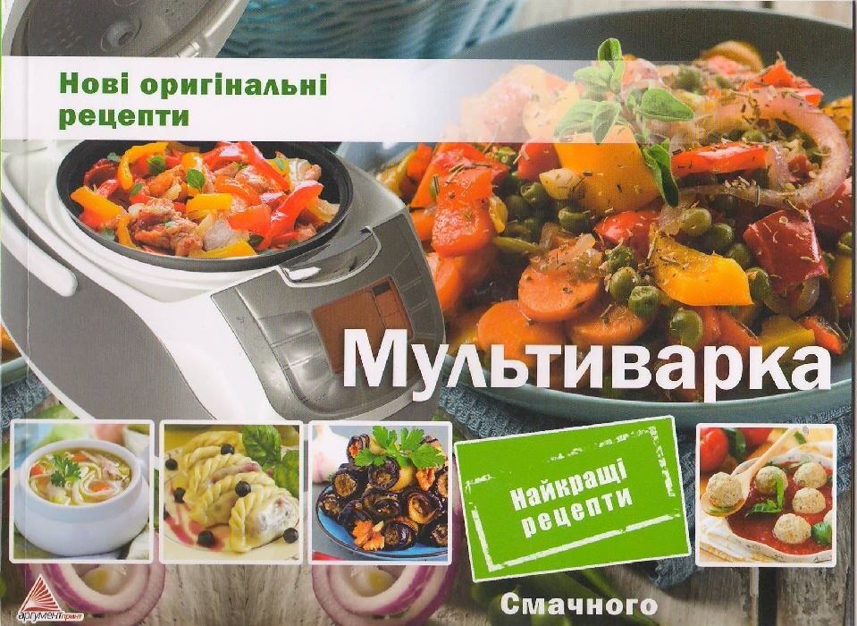 Мультиварка. Нові оригінальні рецепти