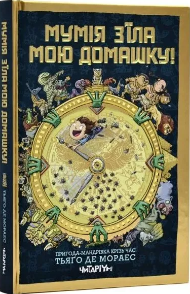 Мумія з’їла мою домашку!