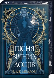 Мусаї. Пісня вічних дощів. Книга 1