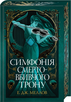 Мусаї. Симфонія смертовбивчого трону. Книга 3