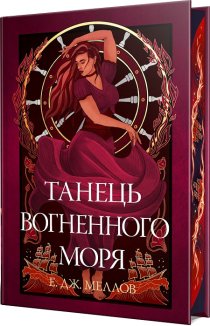 Мусаї. Танець вогненного моря. Книга 2