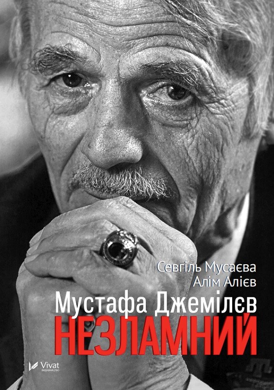 Мустафа Джемілєв. Незламний (видання 2017 року)