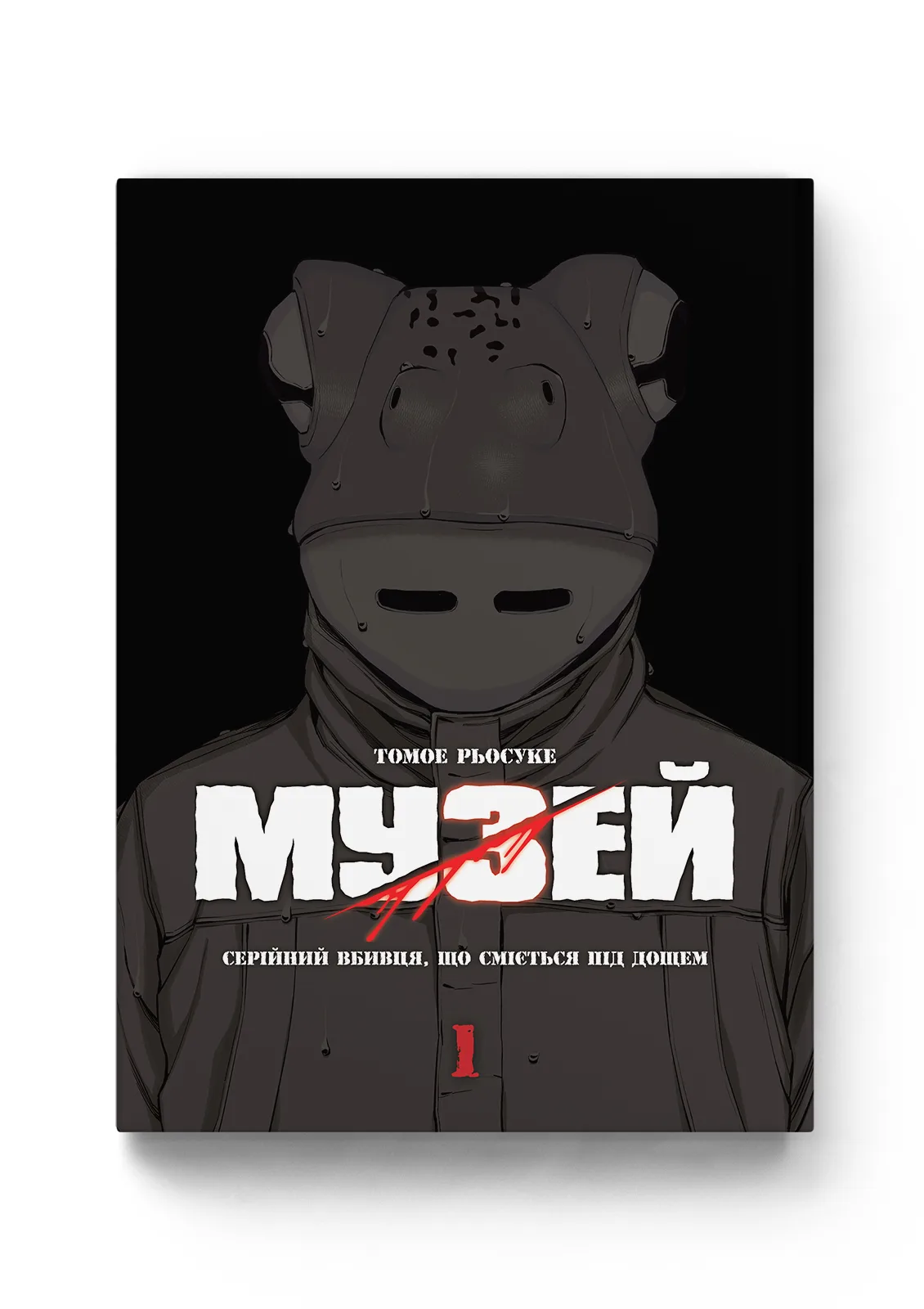 Музей. Том 1