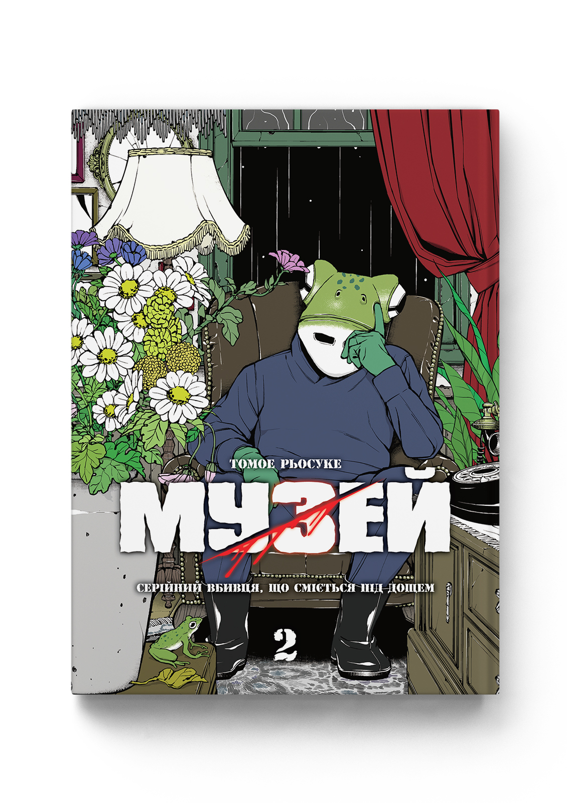 Музей. Том 2