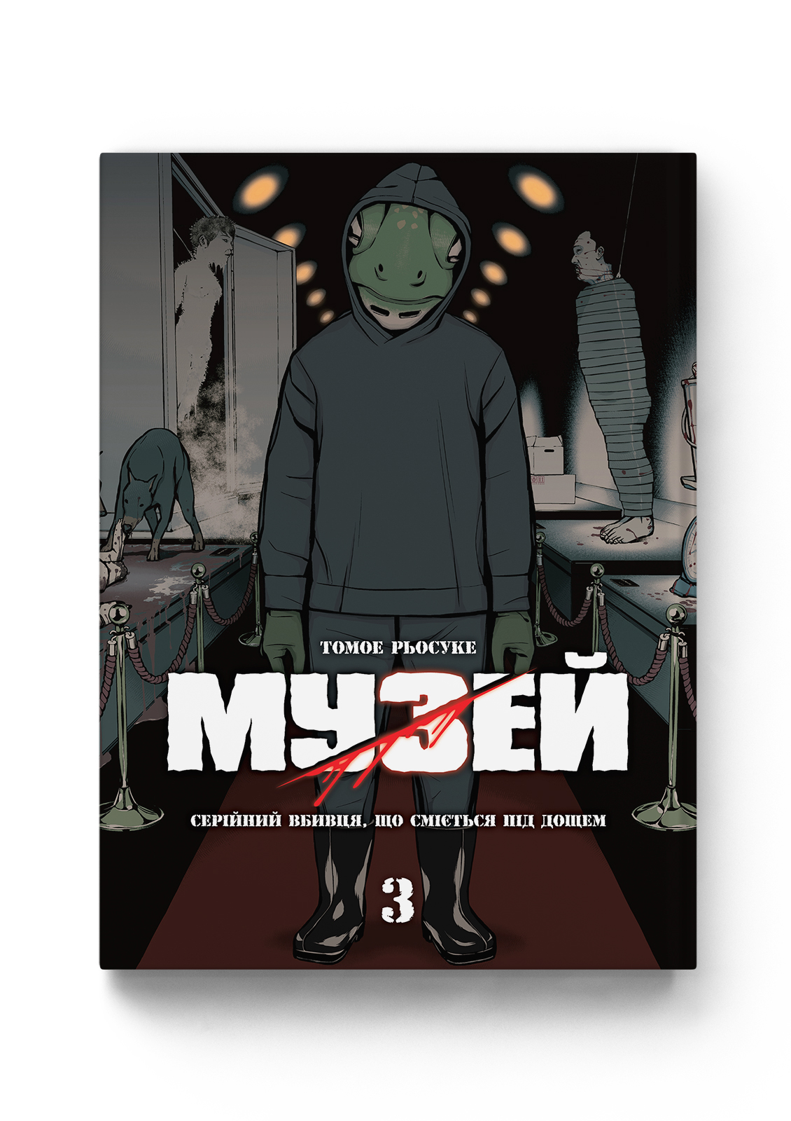 Музей. Том 3