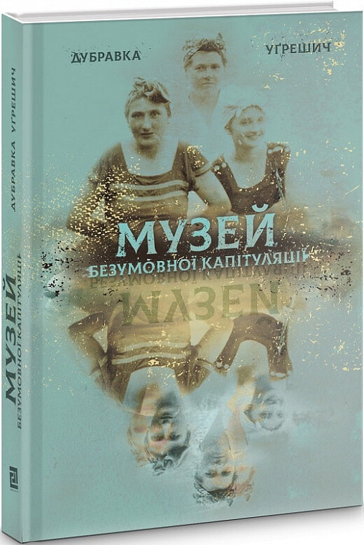 Музей безумовної капітуляції