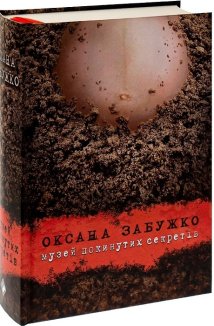 Музей покинутих секретів