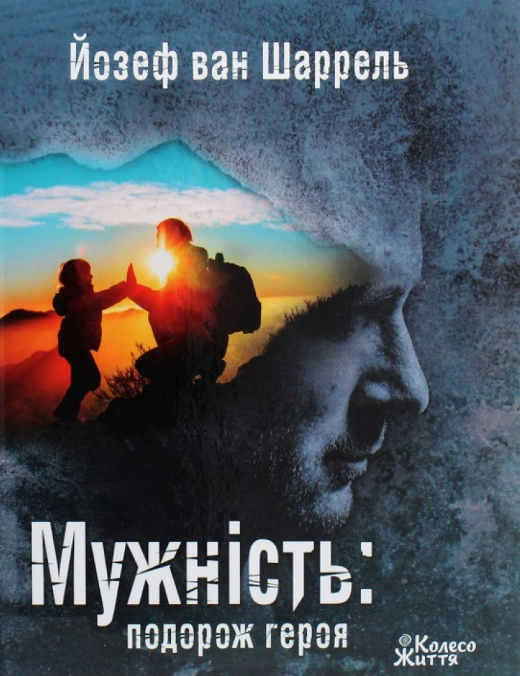 Мужність: подорож героя