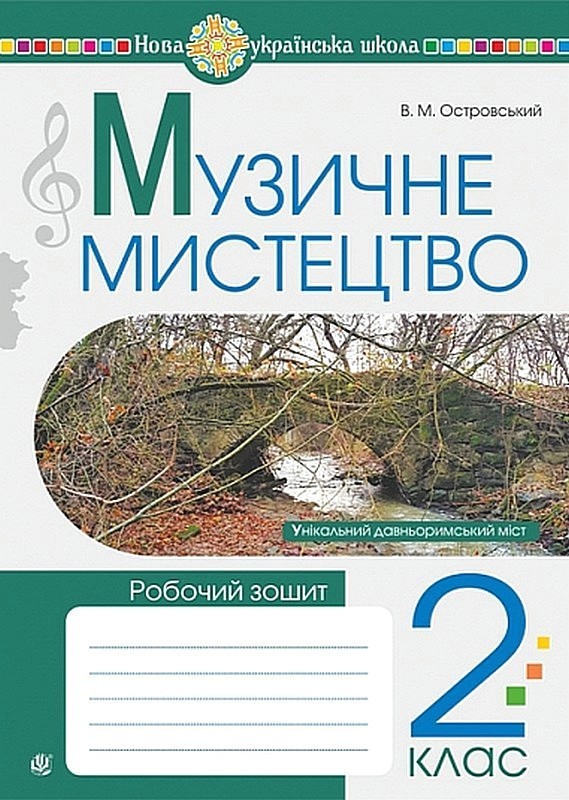 Музичне мистецтво. 2 клас. Робочий зошит