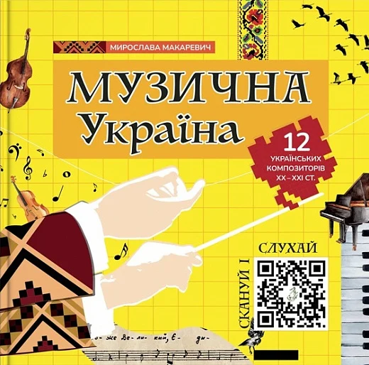 Музична Україна
