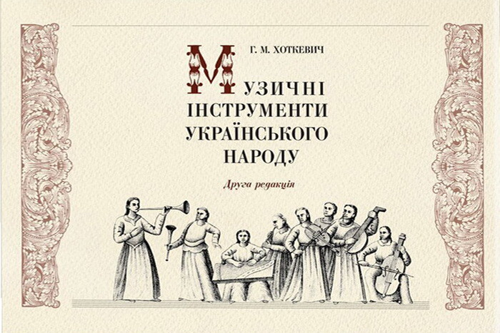 Музичні інструменти українського народу