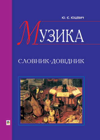 Музика. Словник-довідник