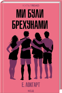 Ми були брехунами