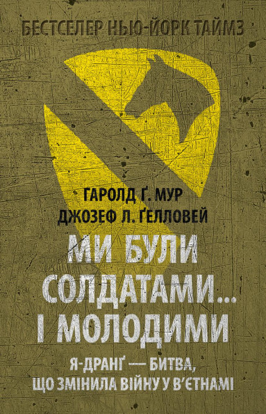 Ми були солдатами... і молодими