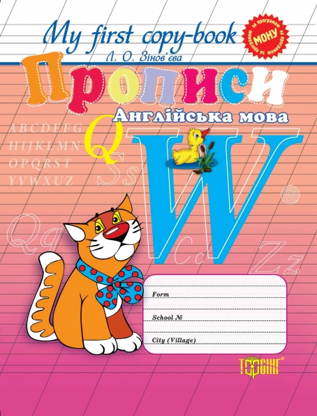 My first copy-book. Прописи. Англійська мова. Універсальні