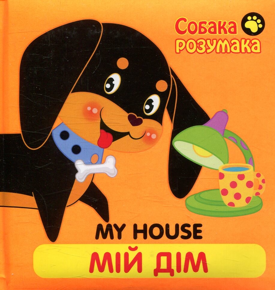 My house. Мій дім. Собака розумака