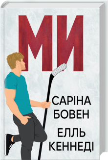 Ми. Книга 2 + Новела «Епічно»