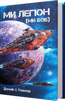 Ми легіон (Ми Боб). Книга 1